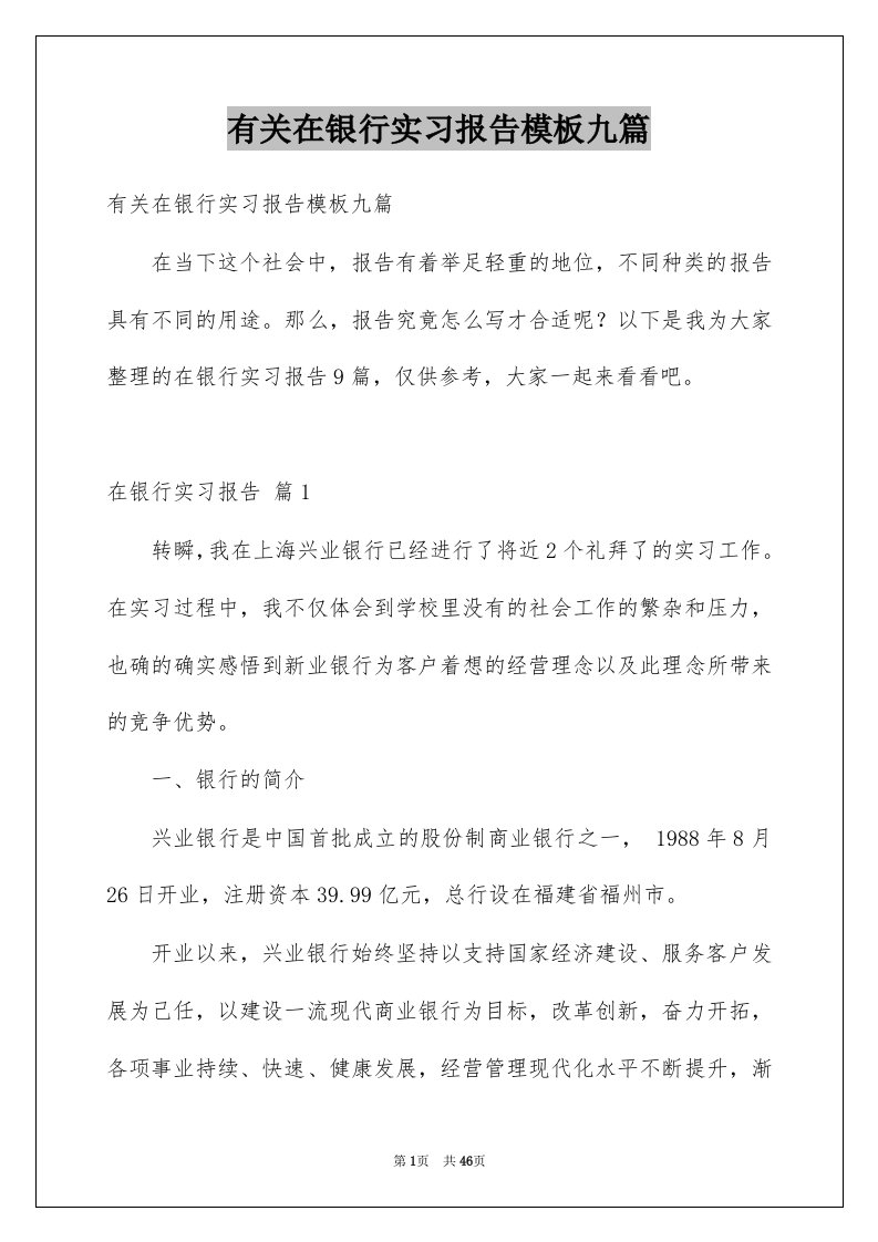 有关在银行实习报告模板九篇