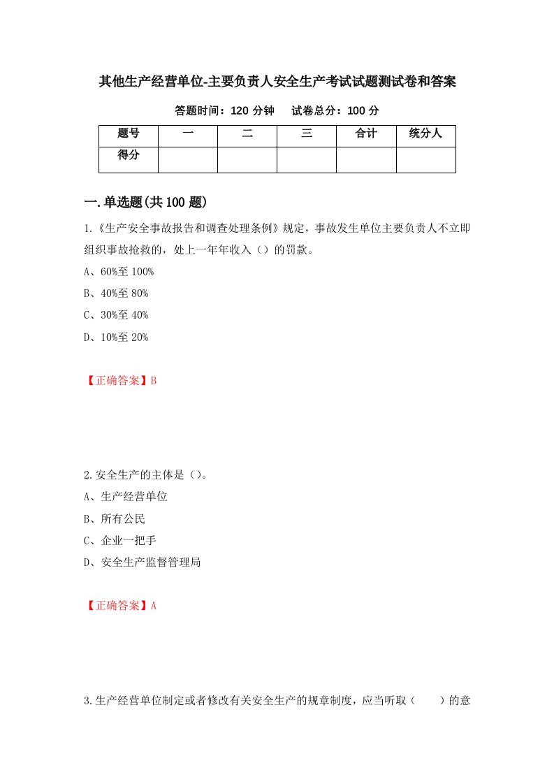 其他生产经营单位-主要负责人安全生产考试试题测试卷和答案第3期