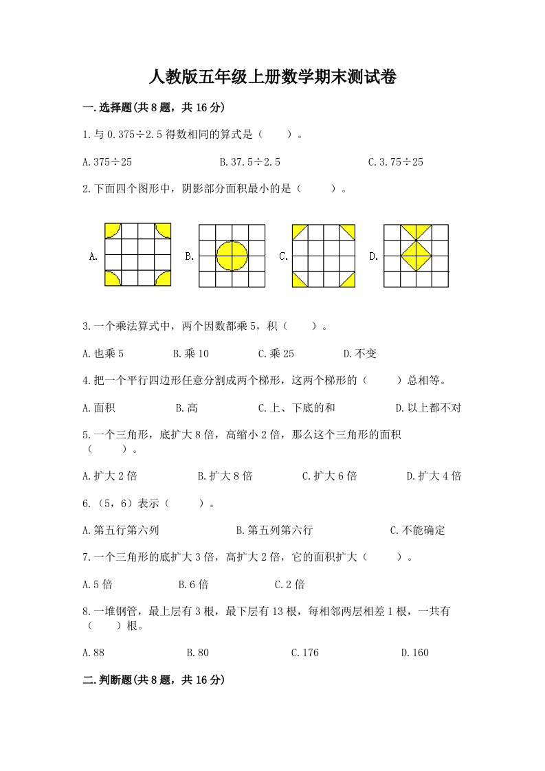 人教版五年级上册数学期末测试卷附完整答案（历年真题）