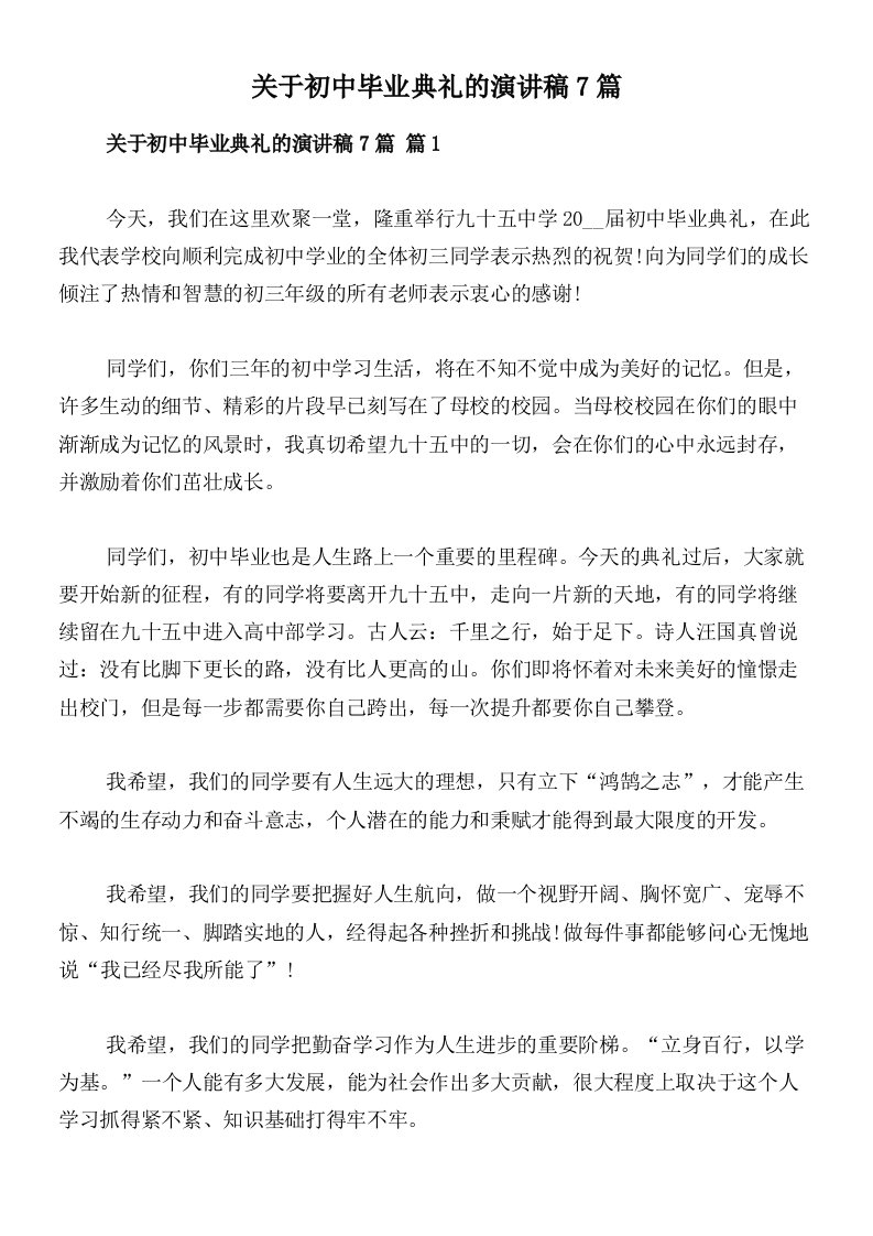 关于初中毕业典礼的演讲稿7篇