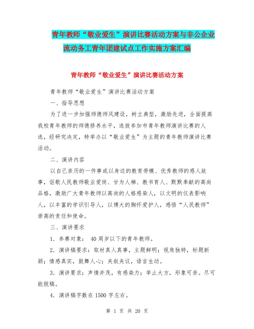 青年教师“敬业爱生”演讲比赛活动方案与非公企业流动务工青年团建试点工作实施方案汇编