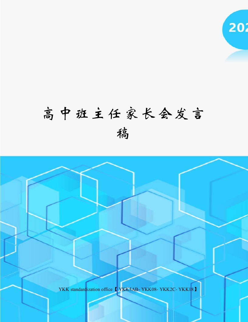 高中班主任家长会发言稿审批稿