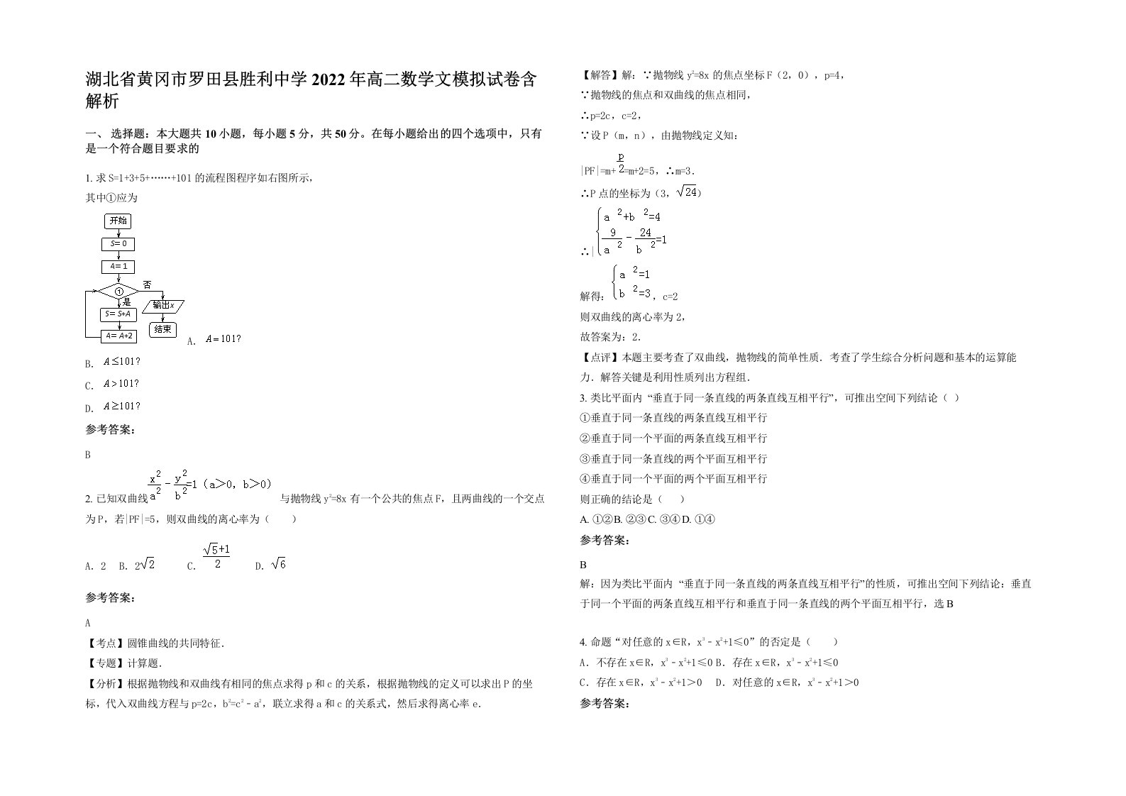 湖北省黄冈市罗田县胜利中学2022年高二数学文模拟试卷含解析