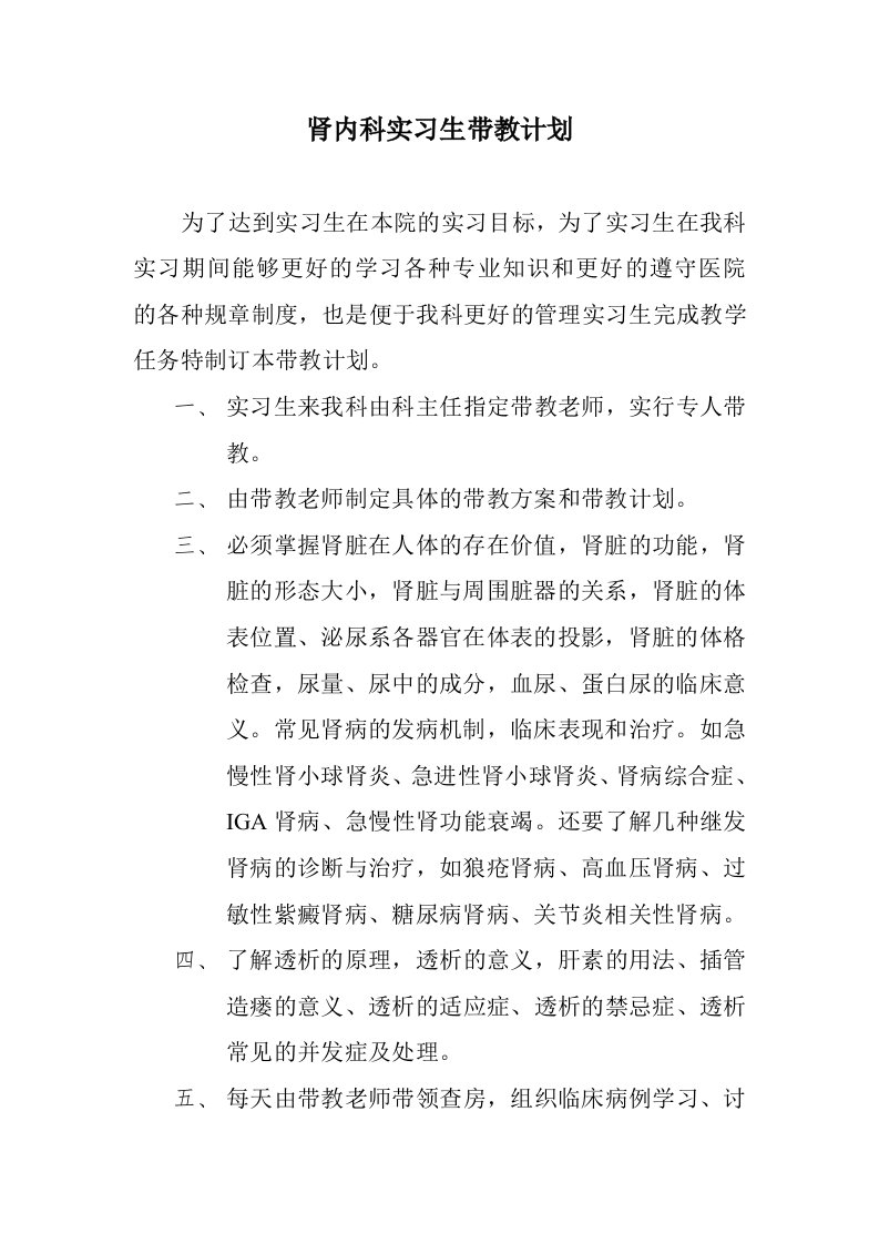 肾内科实习生带教计划