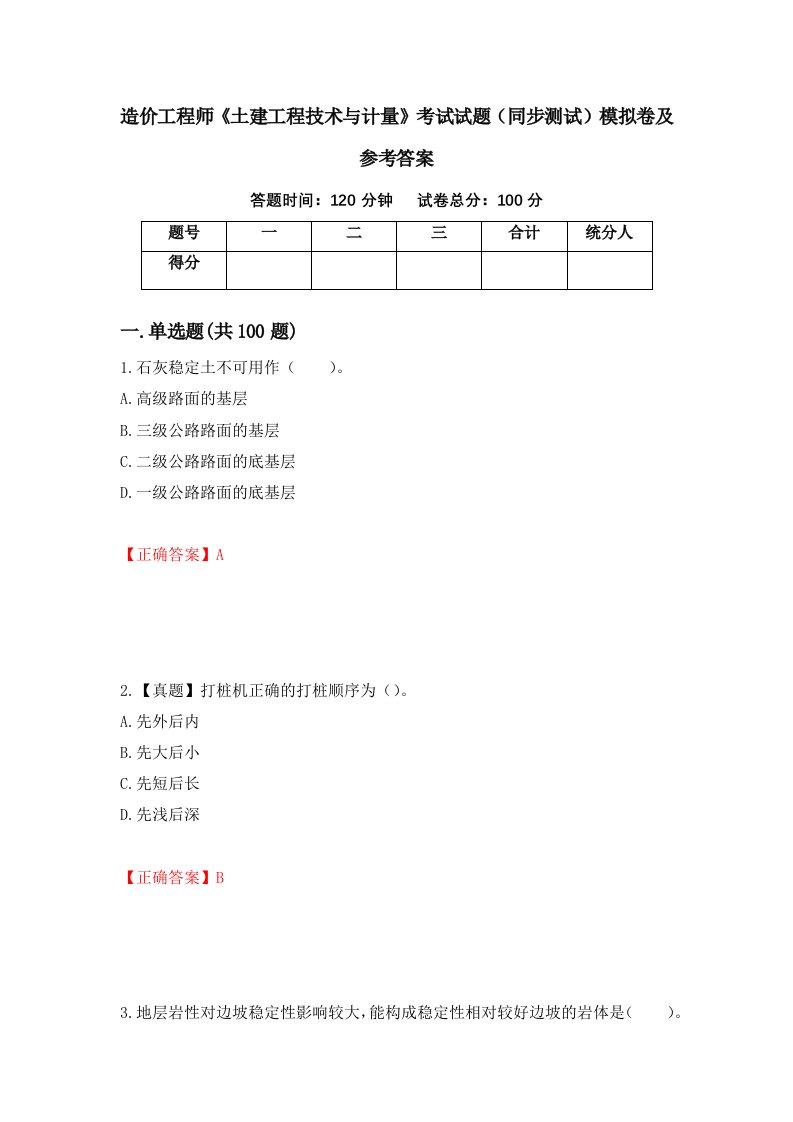 造价工程师土建工程技术与计量考试试题同步测试模拟卷及参考答案53