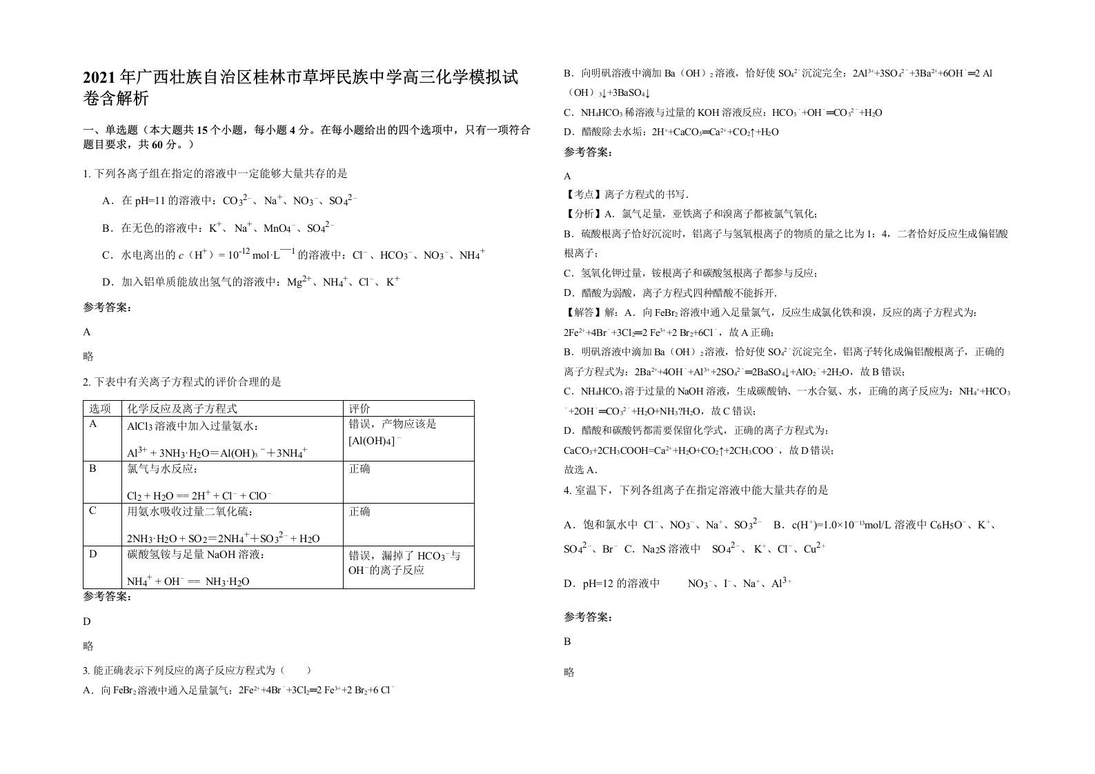 2021年广西壮族自治区桂林市草坪民族中学高三化学模拟试卷含解析