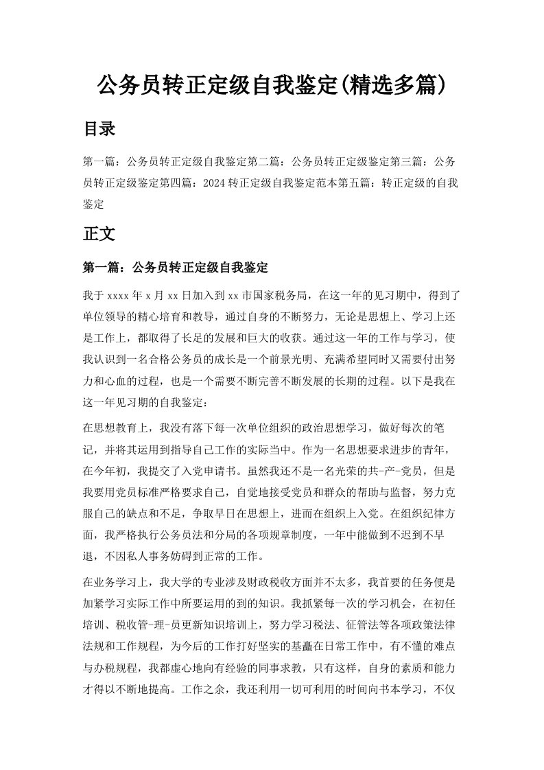 公务员转正定级自我鉴定精选多篇