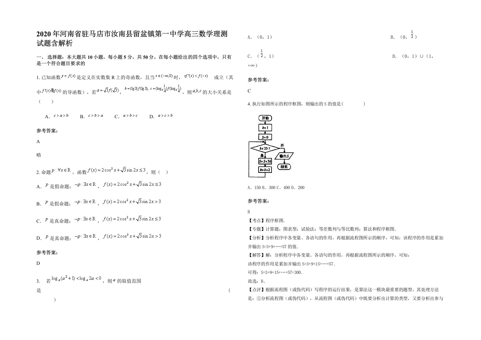 2020年河南省驻马店市汝南县留盆镇第一中学高三数学理测试题含解析