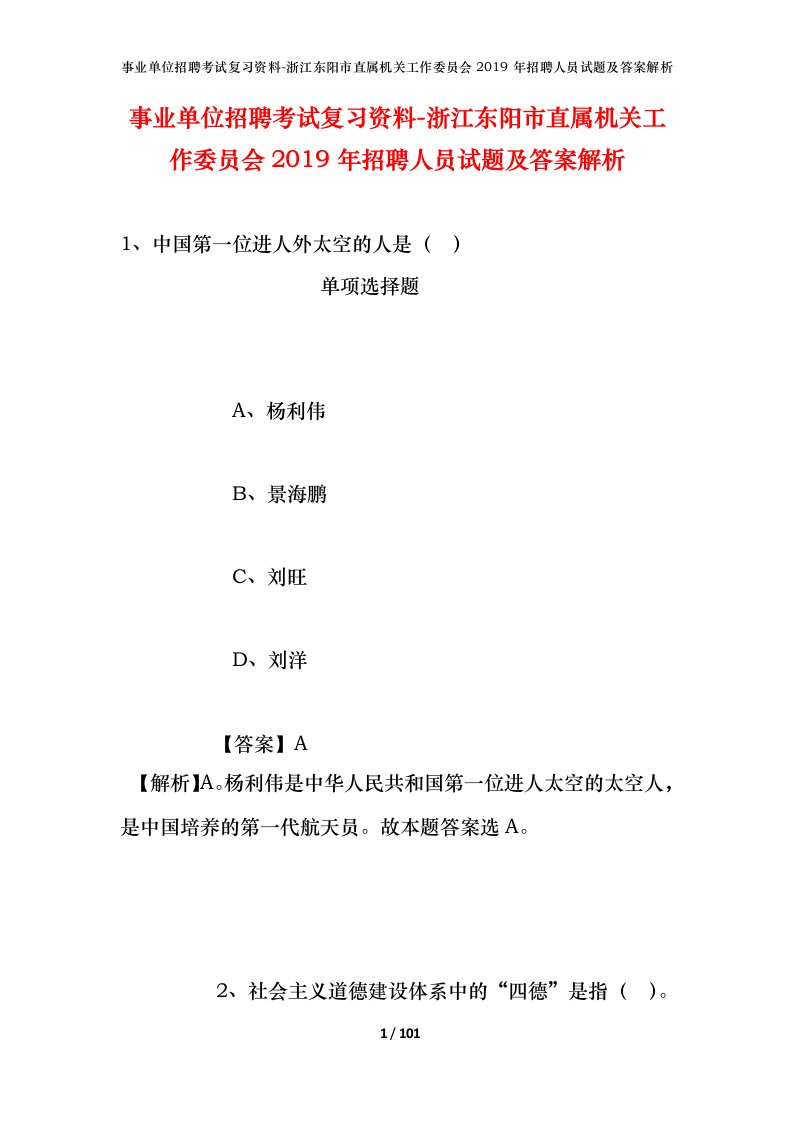 事业单位招聘考试复习资料-浙江东阳市直属机关工作委员会2019年招聘人员试题及答案解析