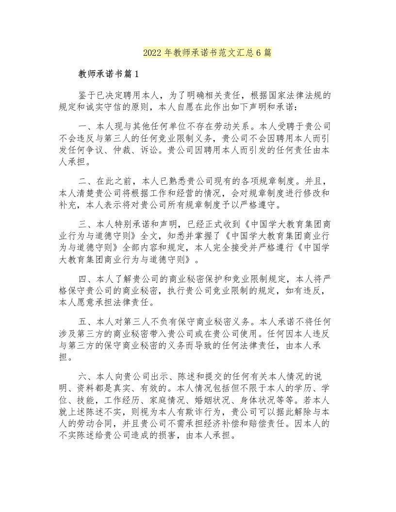 2022年教师承诺书范文汇总6篇