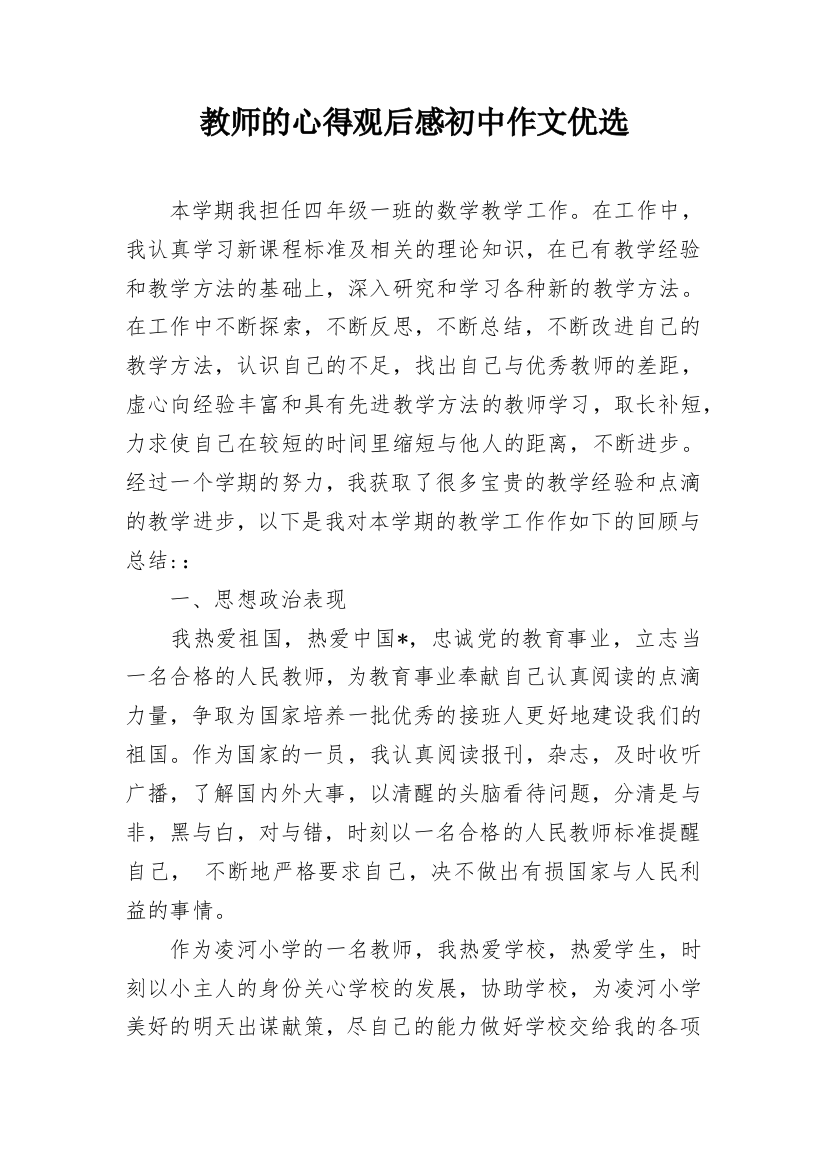 教师的心得观后感初中作文优选