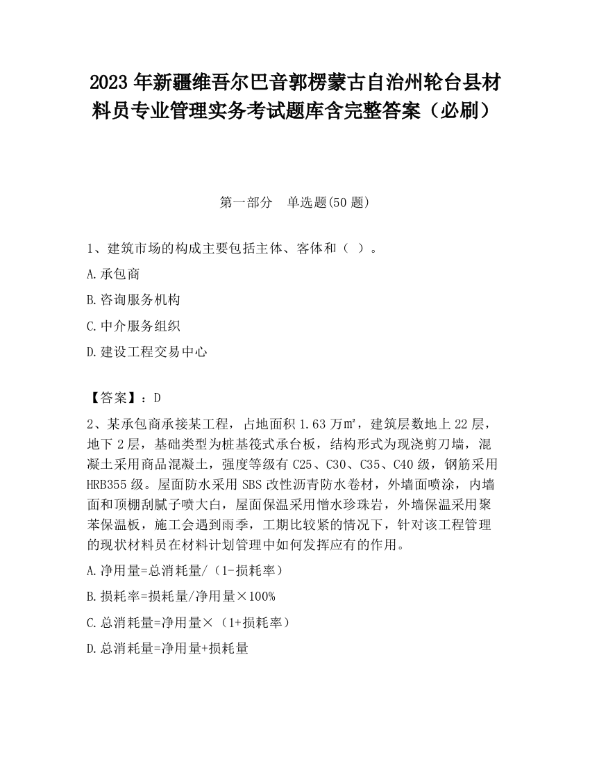 2023年新疆维吾尔巴音郭楞蒙古自治州轮台县材料员专业管理实务考试题库含完整答案（必刷）