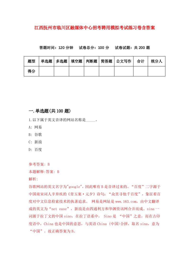 江西抚州市临川区融媒体中心招考聘用模拟考试练习卷含答案第1版