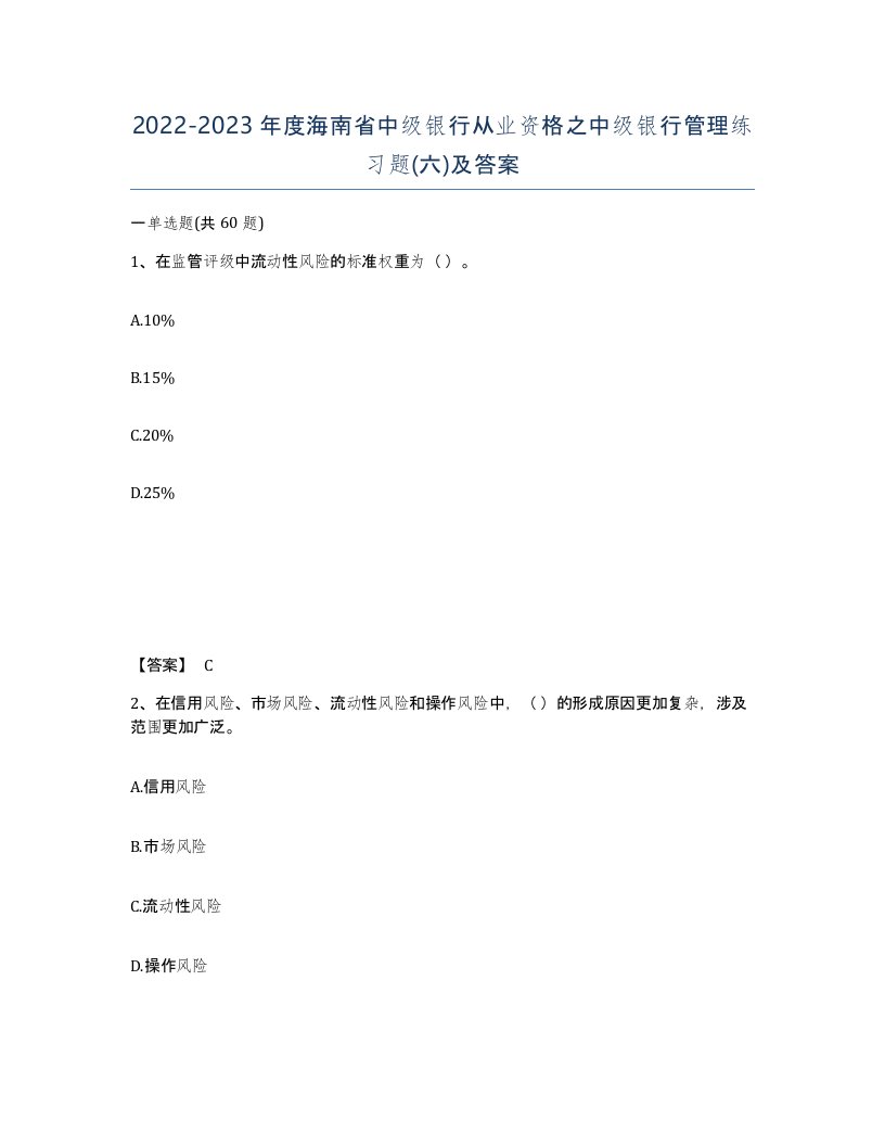 2022-2023年度海南省中级银行从业资格之中级银行管理练习题六及答案