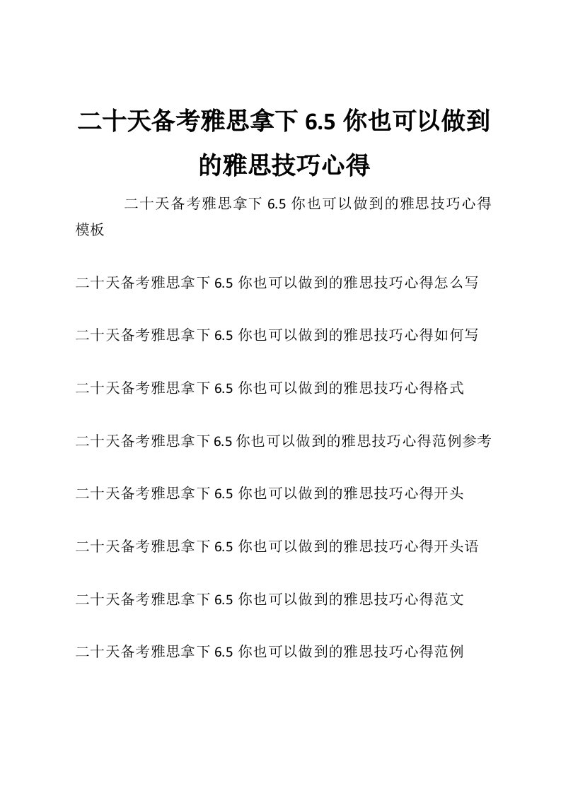 二十天备考雅思拿下6.5你也可以做到的雅思技巧心得