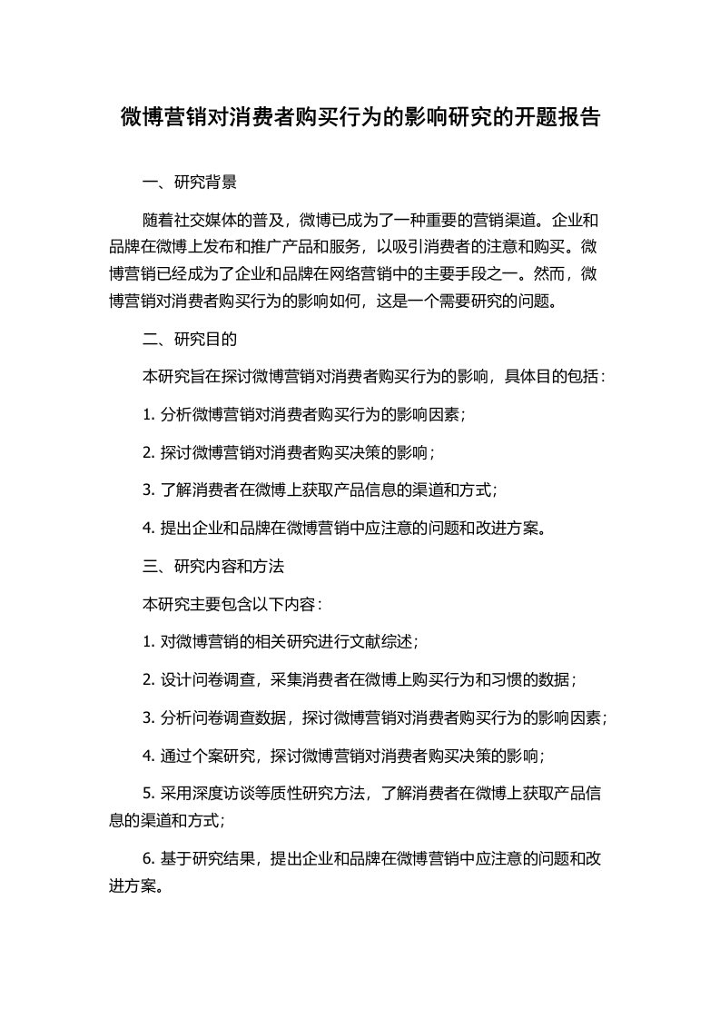 微博营销对消费者购买行为的影响研究的开题报告