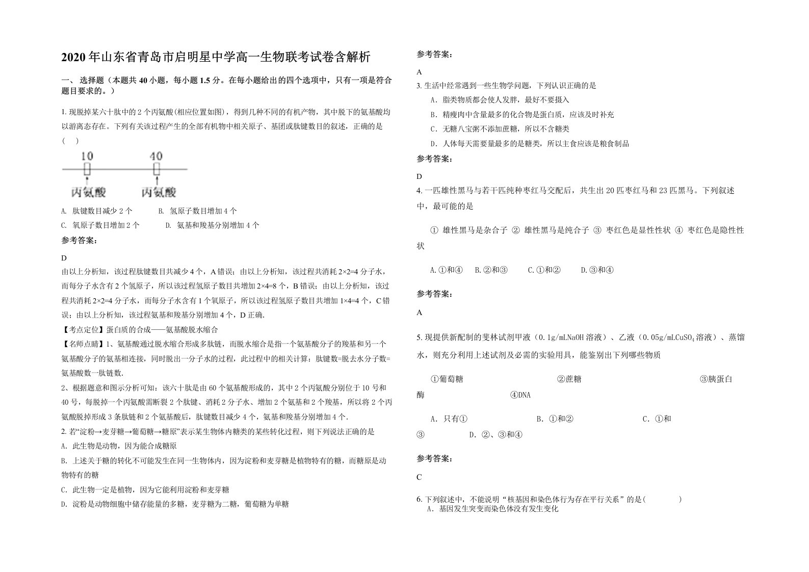 2020年山东省青岛市启明星中学高一生物联考试卷含解析