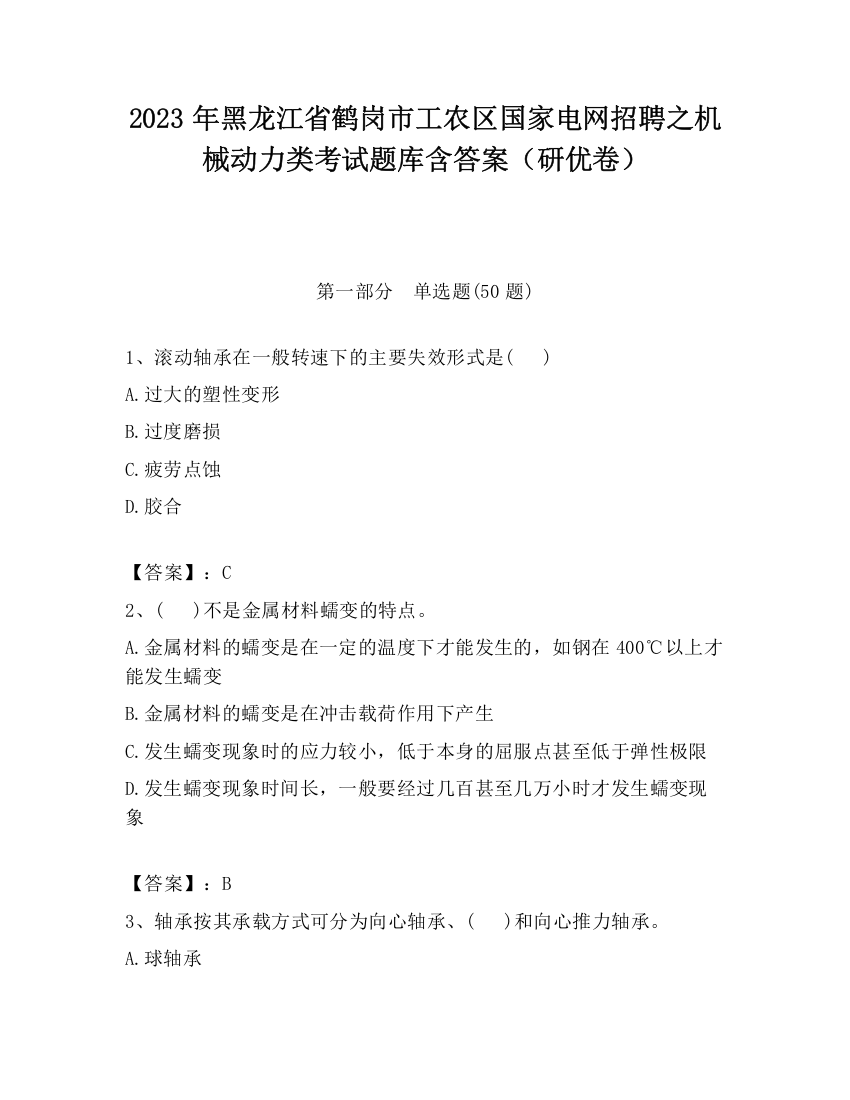 2023年黑龙江省鹤岗市工农区国家电网招聘之机械动力类考试题库含答案（研优卷）