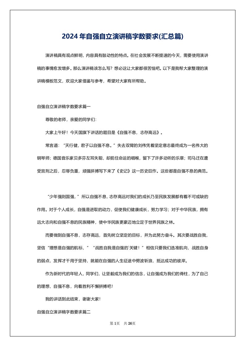 2024年自强自立演讲稿字数要求(汇总篇)