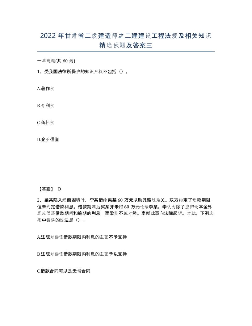 2022年甘肃省二级建造师之二建建设工程法规及相关知识试题及答案三