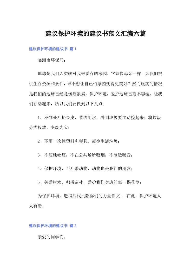 建议保护环境的建议书范文汇编六篇