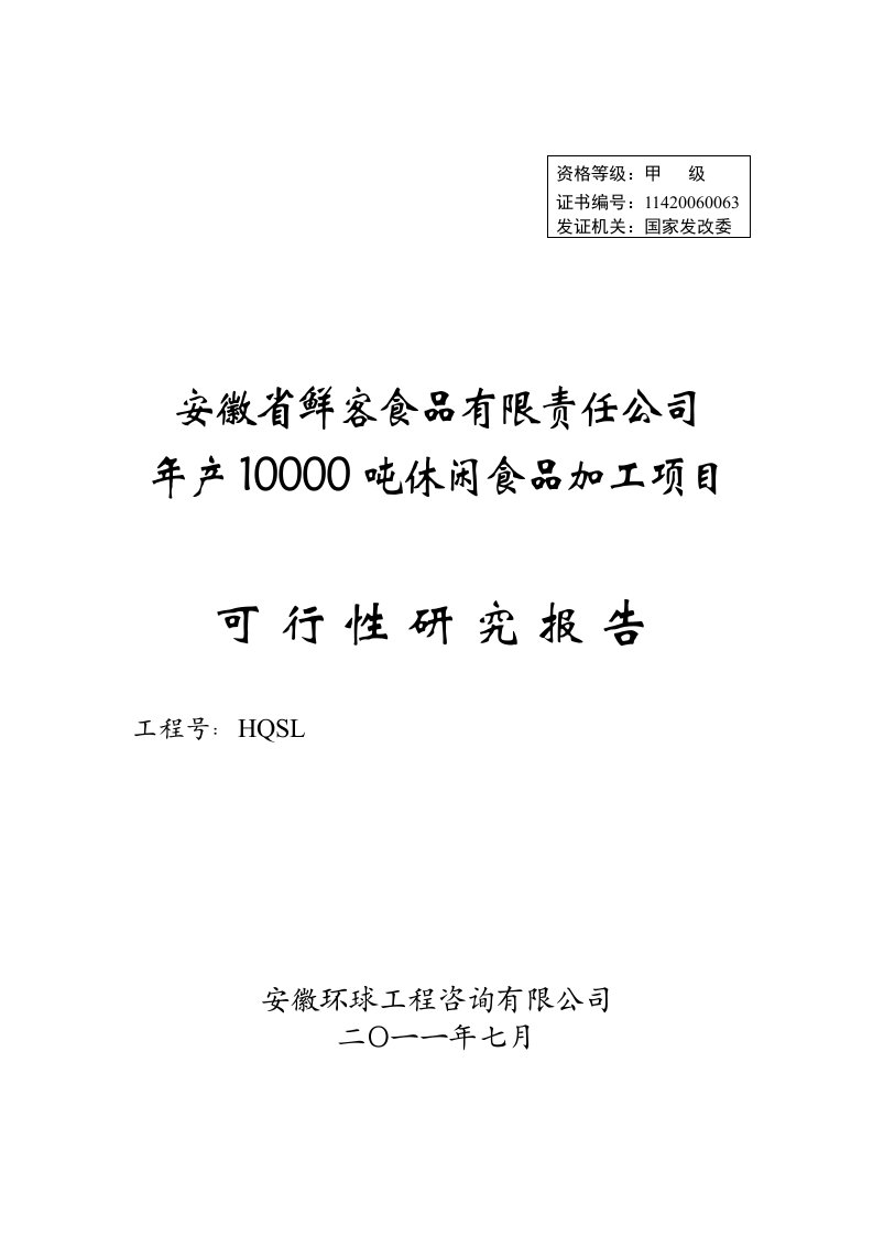 年产10000吨休闲食品加工项目可行性研究报告