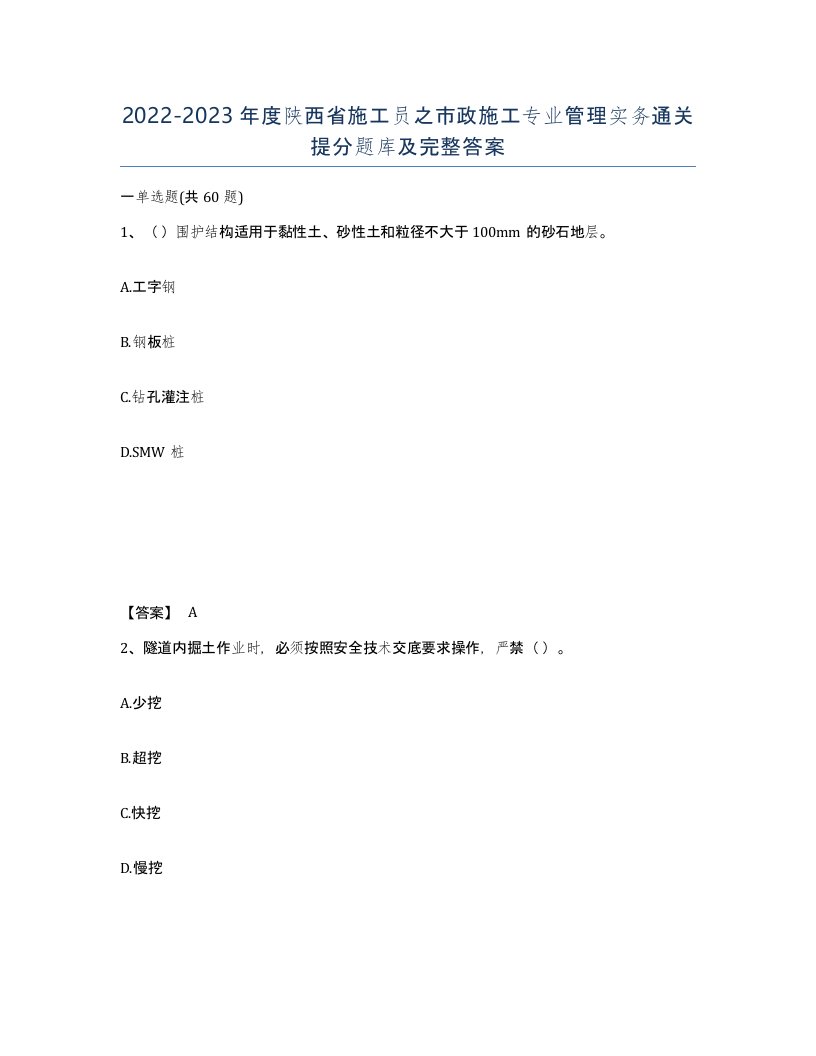 2022-2023年度陕西省施工员之市政施工专业管理实务通关提分题库及完整答案