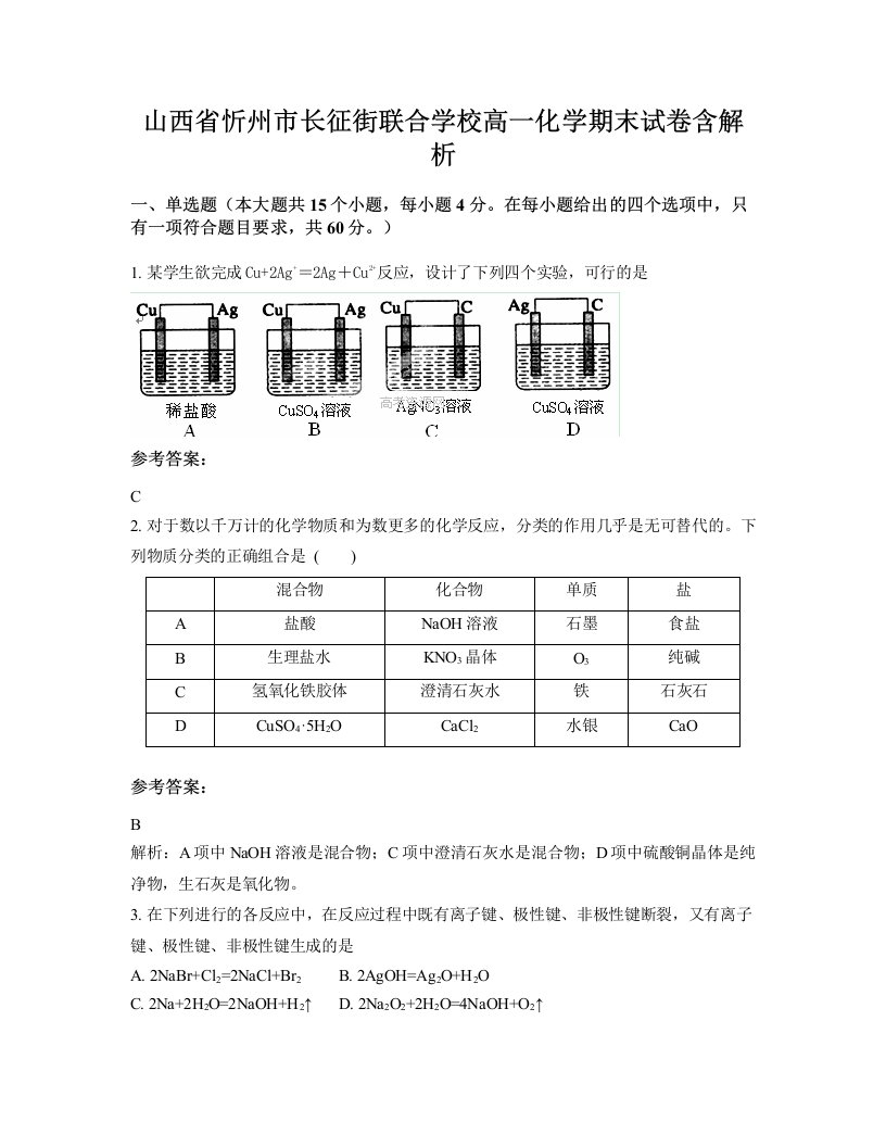 山西省忻州市长征街联合学校高一化学期末试卷含解析