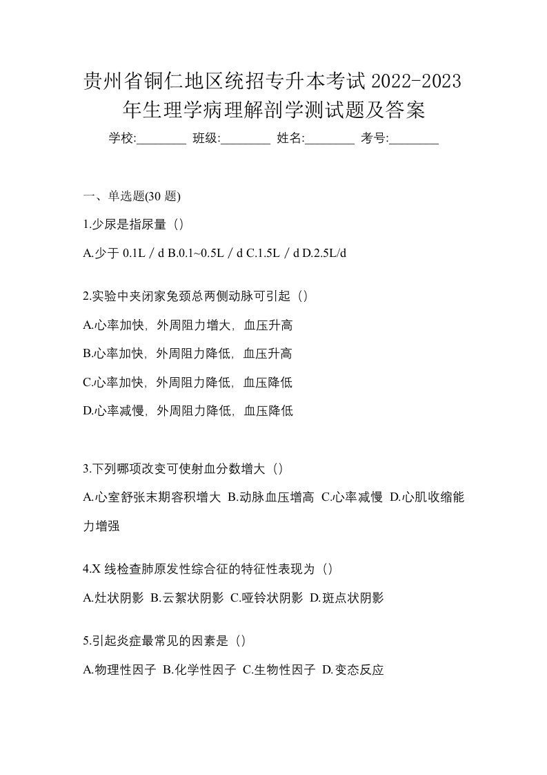 贵州省铜仁地区统招专升本考试2022-2023年生理学病理解剖学测试题及答案