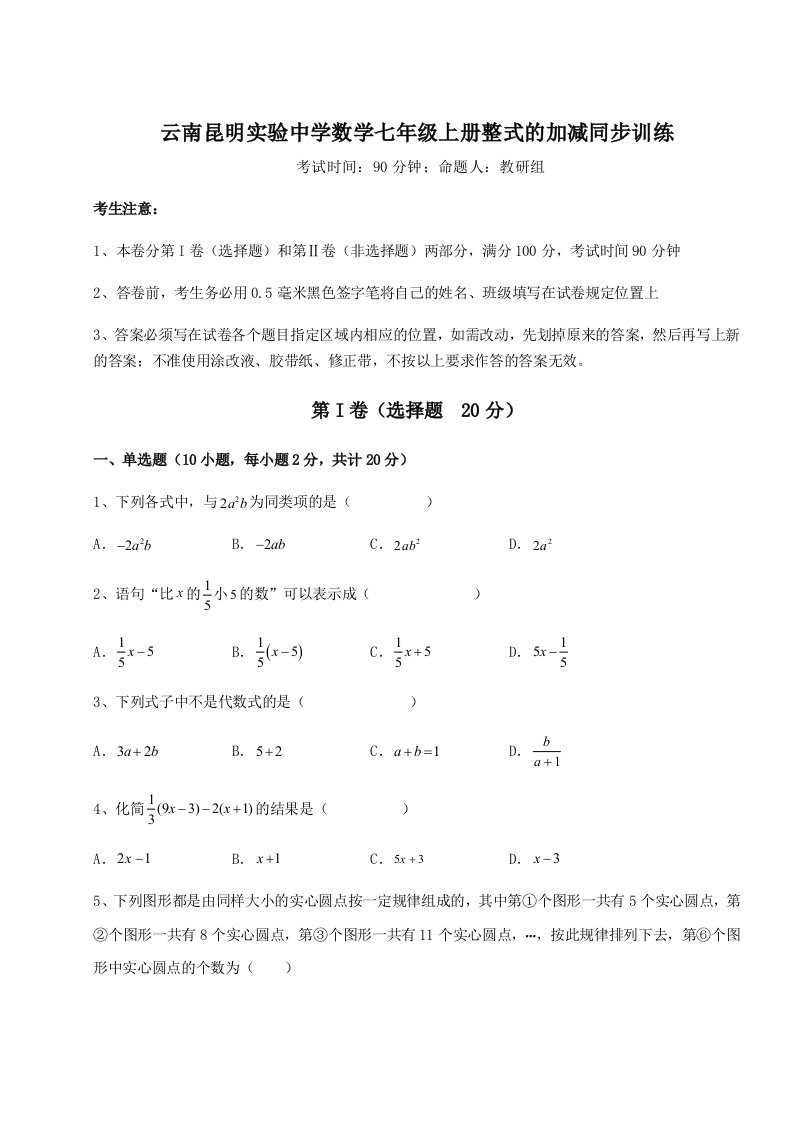 精品解析：云南昆明实验中学数学七年级上册整式的加减同步训练试题（含答案解析）