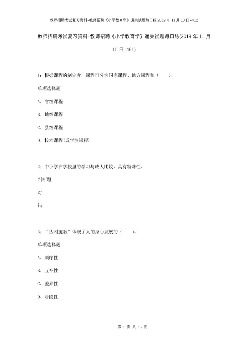 教师招聘考试复习资料-教师招聘小学教育学通关试题每日练2019年11月10日-461