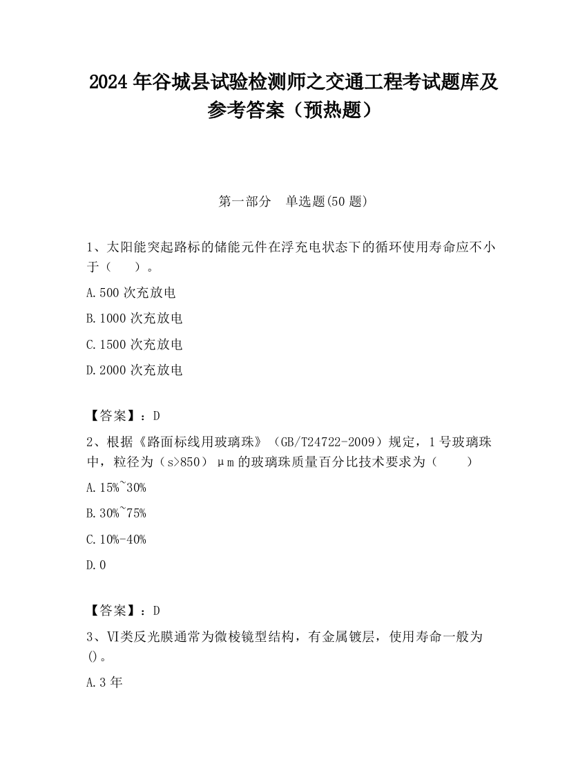 2024年谷城县试验检测师之交通工程考试题库及参考答案（预热题）