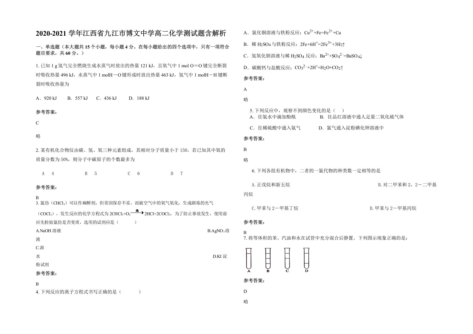 2020-2021学年江西省九江市博文中学高二化学测试题含解析