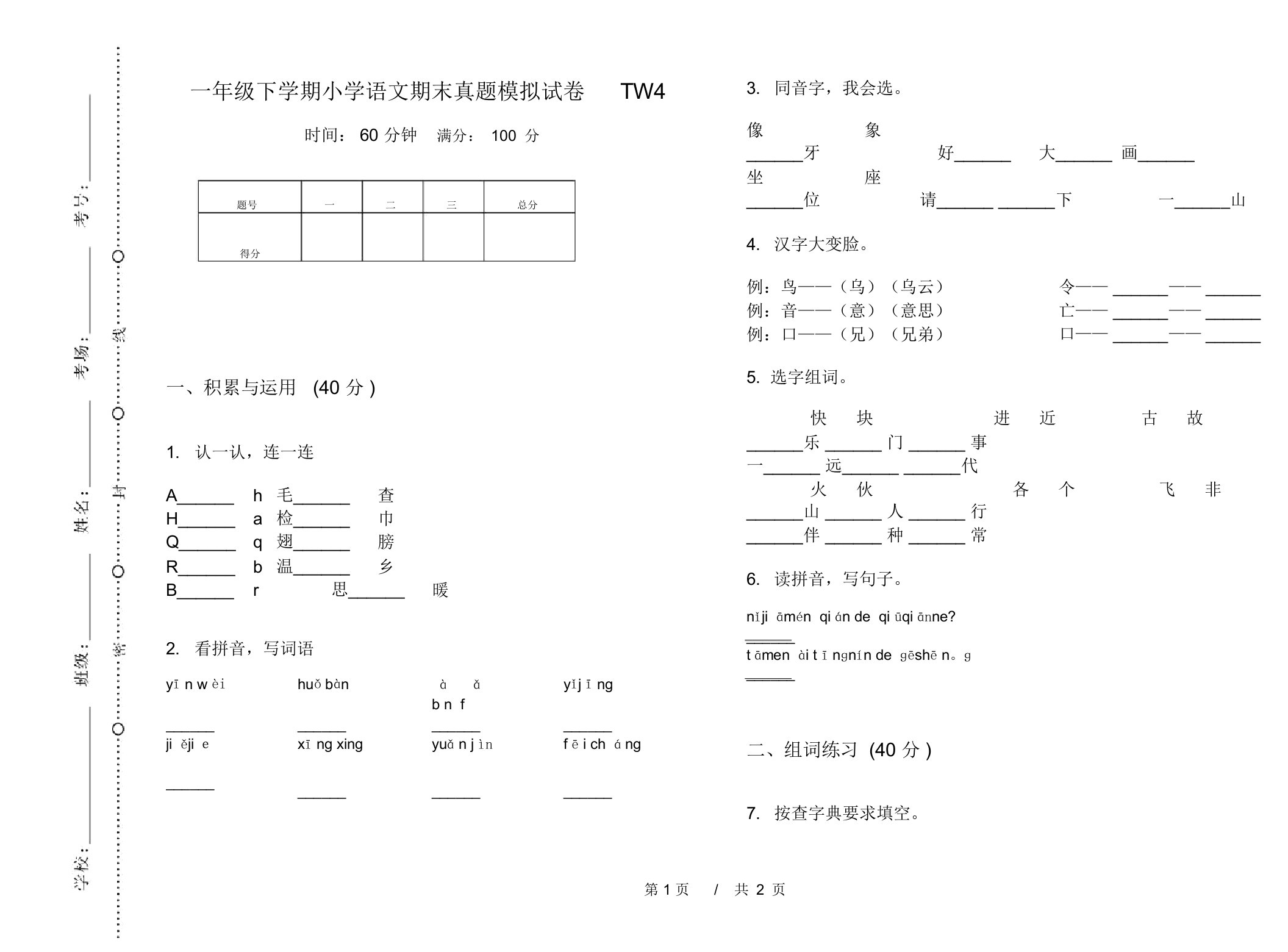 一年级下学期小学语文期末真题模拟试卷TW4