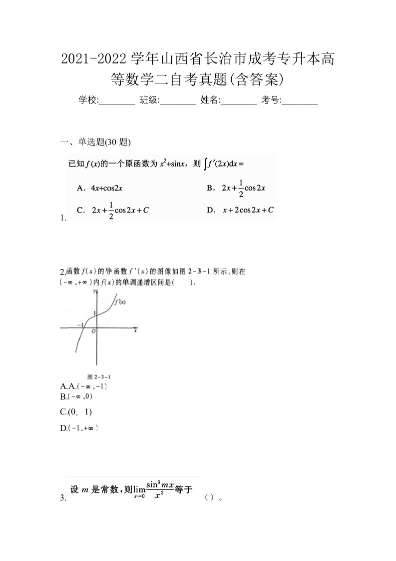 2021-2022学年山西省长治市成考专升本高等数学二自考真题含答案