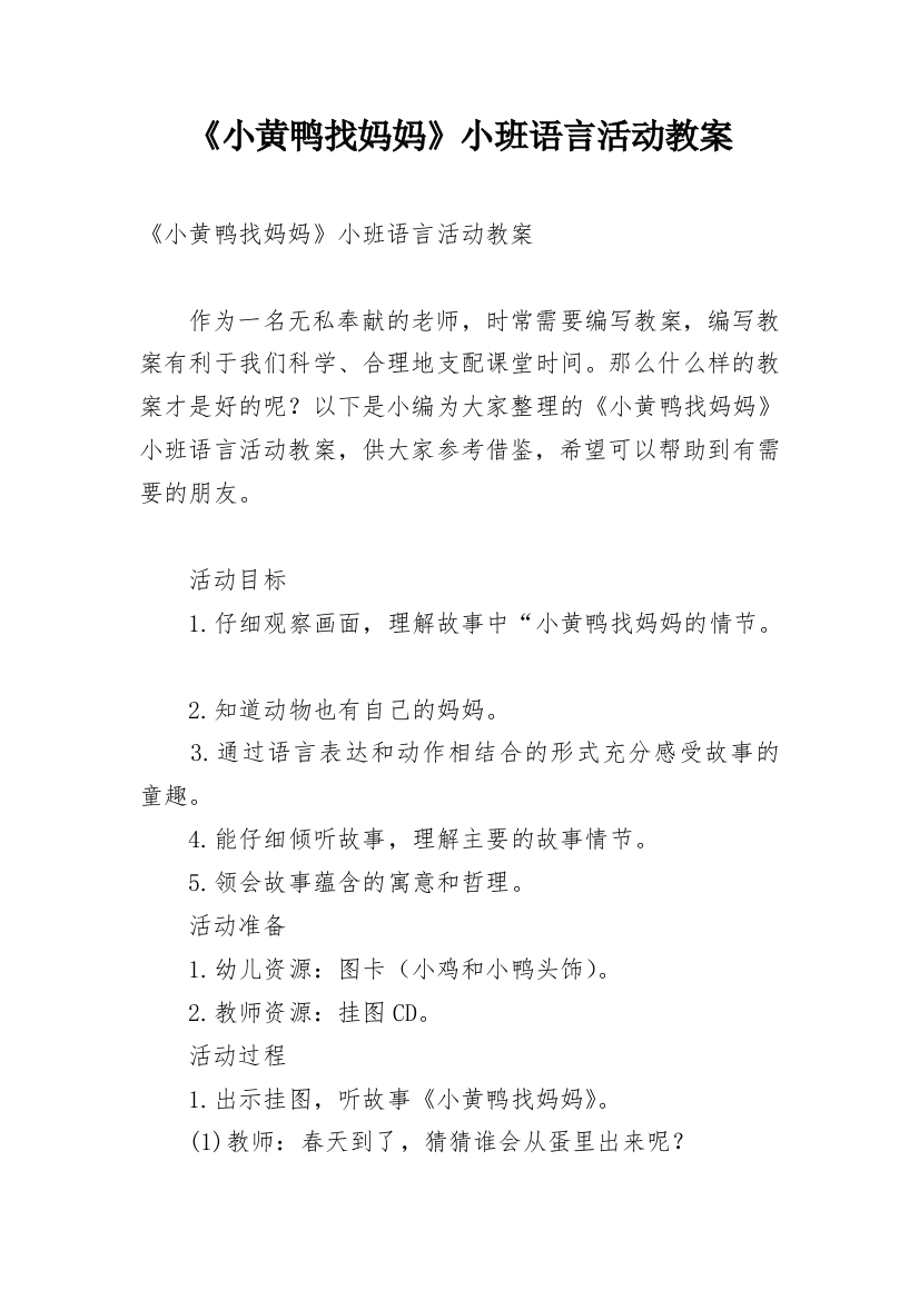 《小黄鸭找妈妈》小班语言活动教案