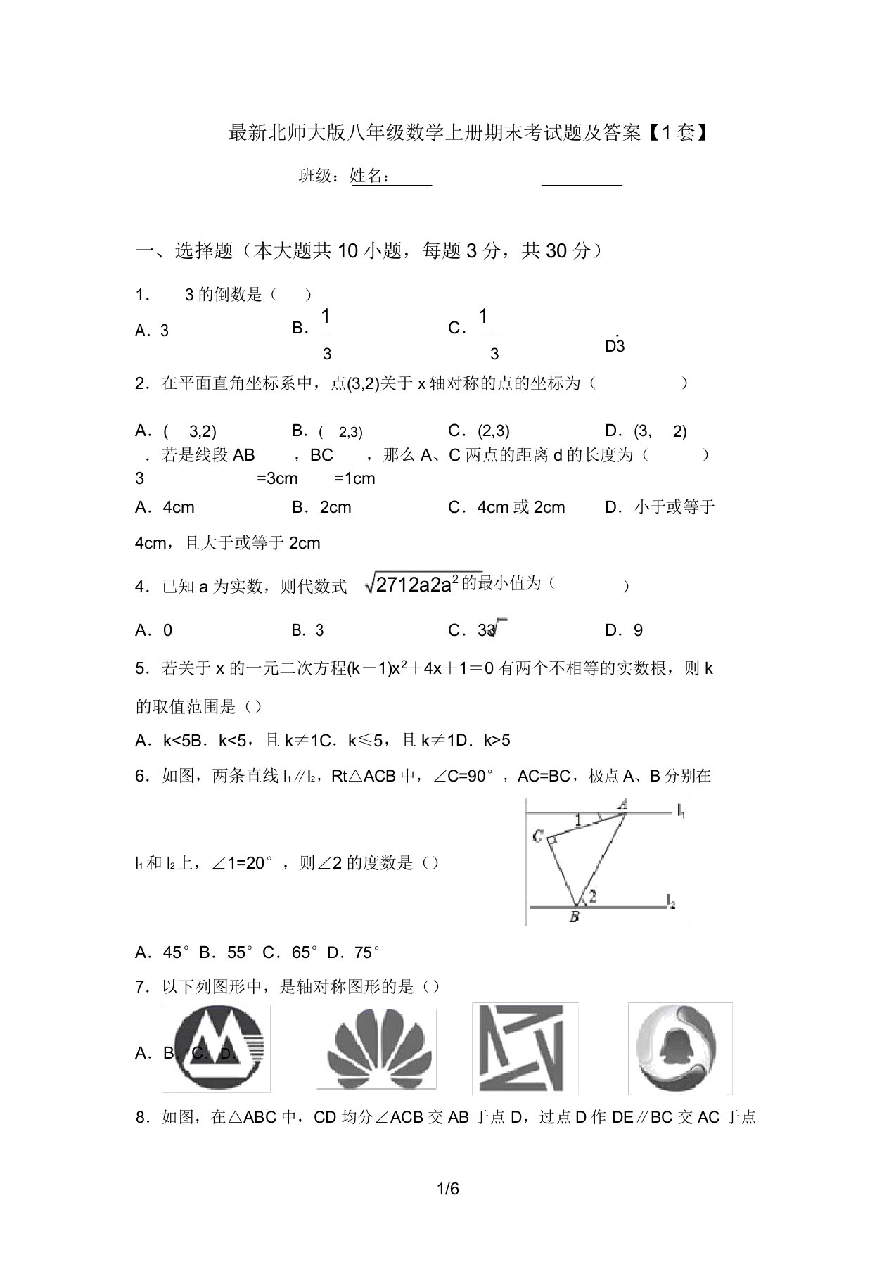 最新北师大版八年级数学上册期末考试题及答案【1套】