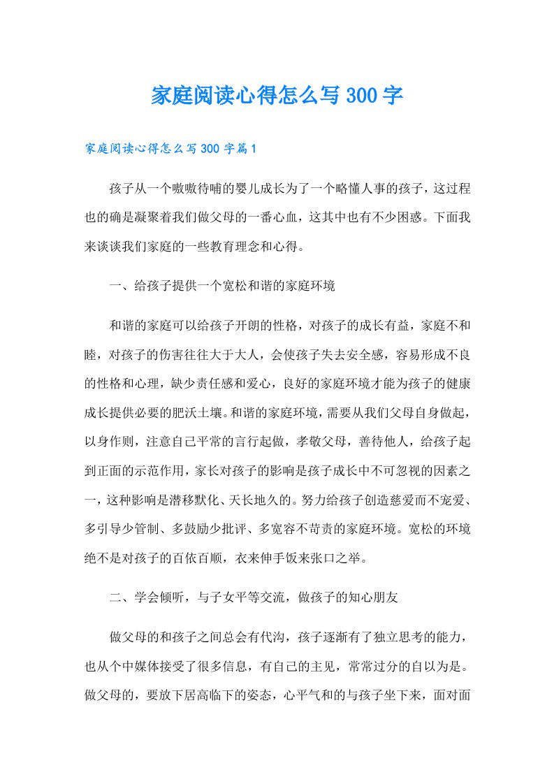 家庭阅读心得怎么写300字