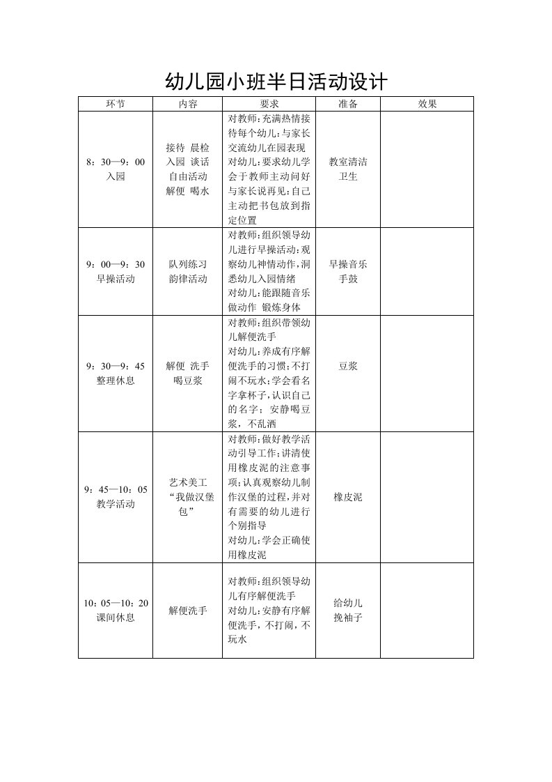 幼儿园小班半日活动设计