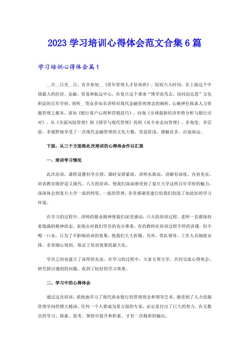 2023学习培训心得体会范文合集6篇