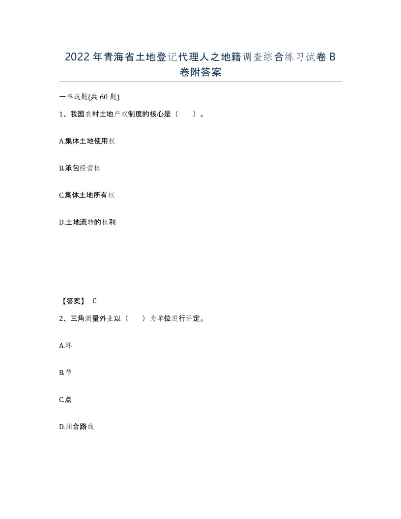 2022年青海省土地登记代理人之地籍调查综合练习试卷B卷附答案