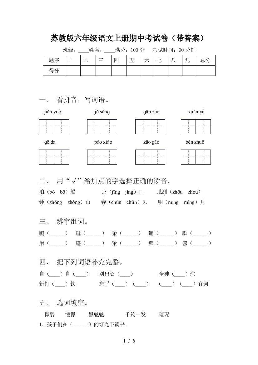 苏教版六年级语文上册期中考试卷(带答案)