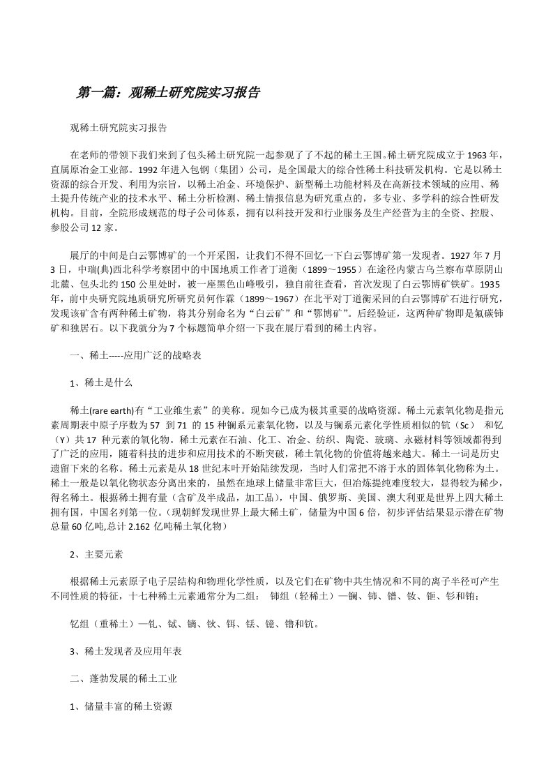 观稀土研究院实习报告[修改版]