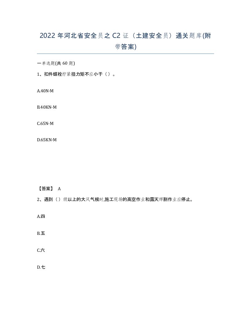 2022年河北省安全员之C2证土建安全员通关题库附带答案