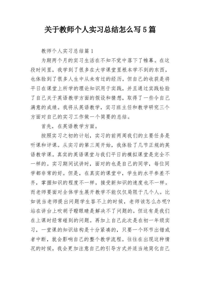 关于教师个人实习总结怎么写5篇