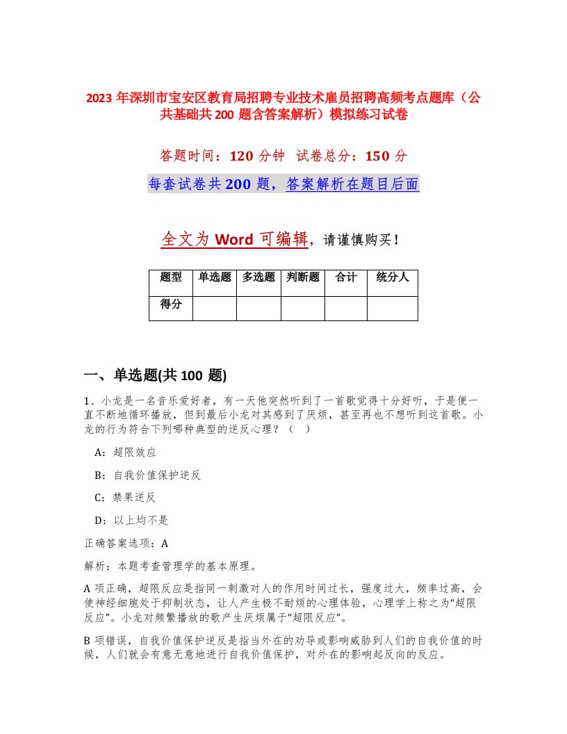 2023年深圳市宝安区教育局招聘专业技术雇员招聘高频考点题库公共基础共200题含答案解析模拟练习试卷