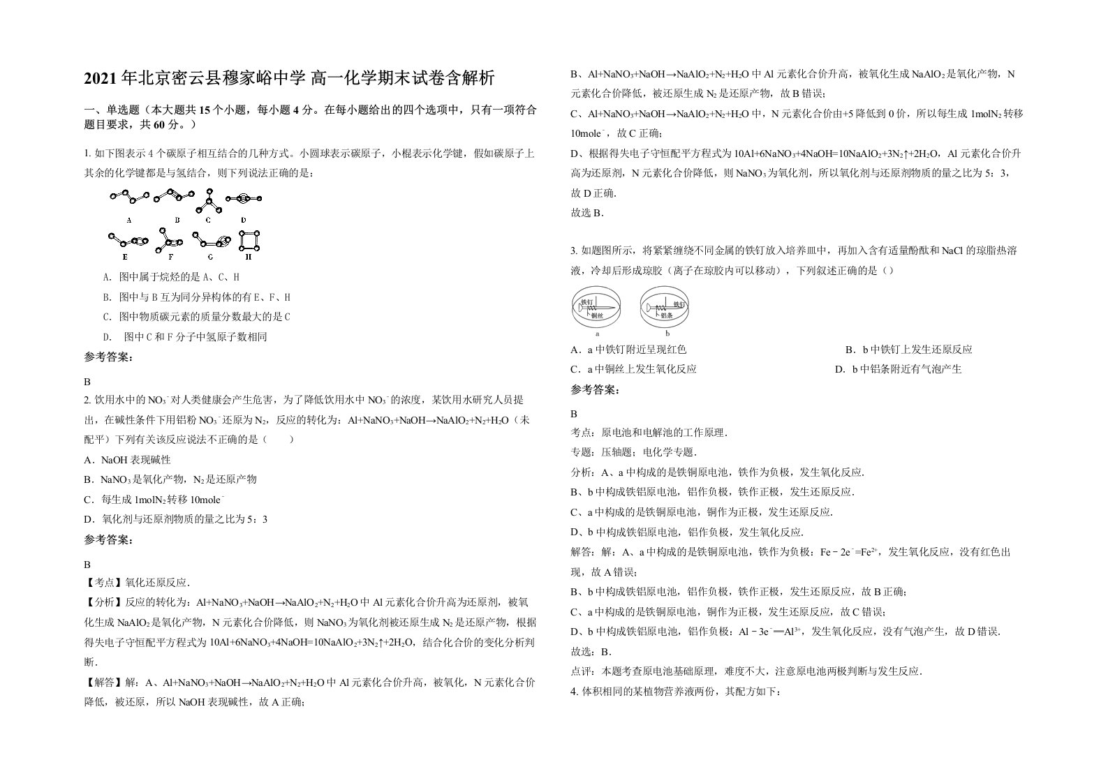 2021年北京密云县穆家峪中学高一化学期末试卷含解析