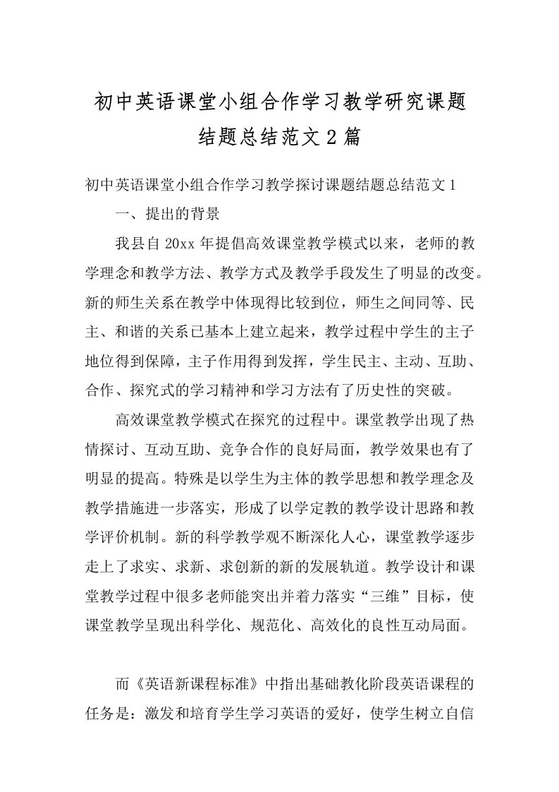 初中英语课堂小组合作学习教学研究课题结题总结范文2篇