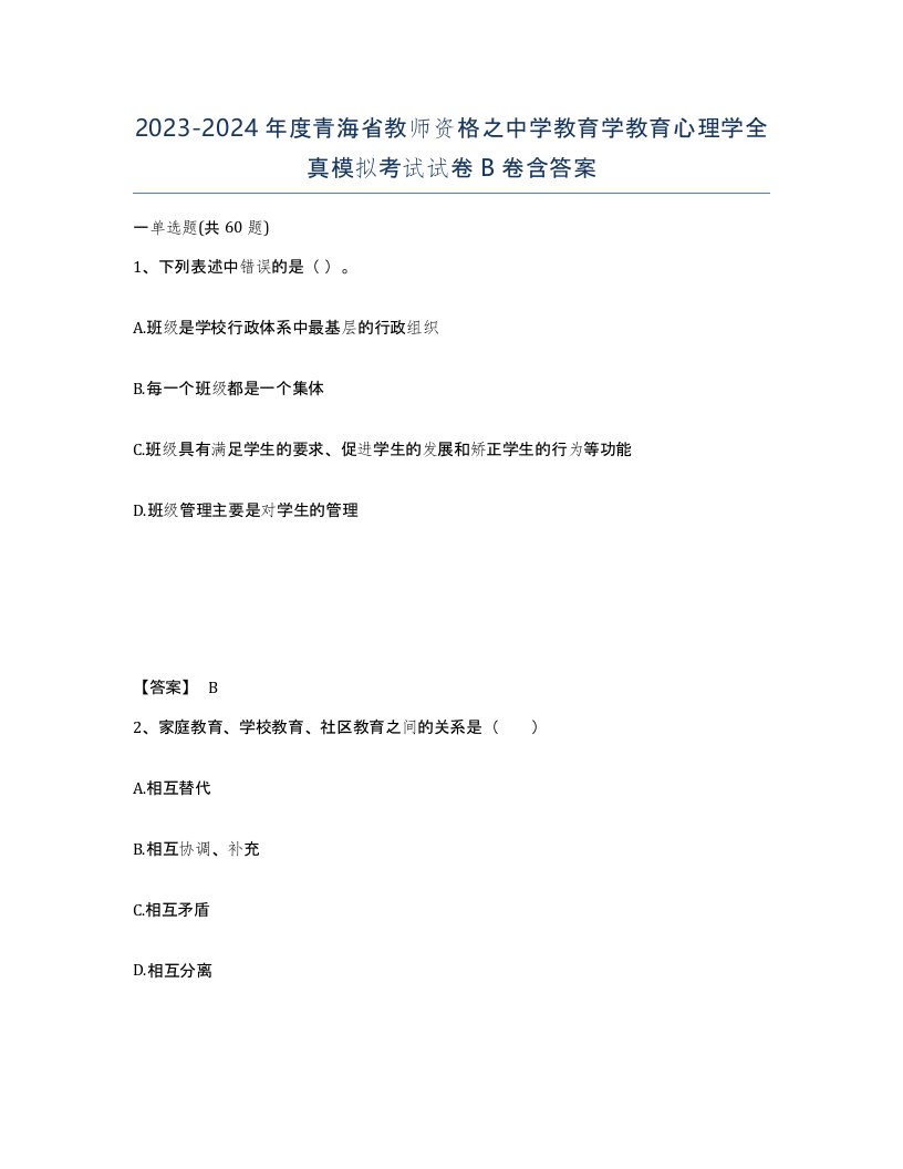 2023-2024年度青海省教师资格之中学教育学教育心理学全真模拟考试试卷B卷含答案