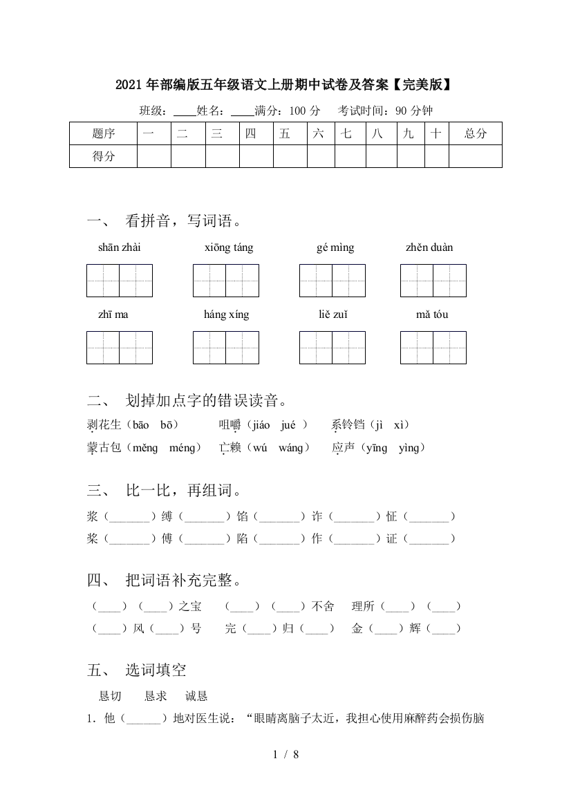 2021年部编版五年级语文上册期中试卷及答案【完美版】